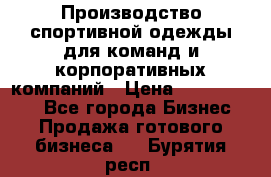 Производство спортивной одежды для команд и корпоративных компаний › Цена ­ 10 500 000 - Все города Бизнес » Продажа готового бизнеса   . Бурятия респ.